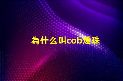 為什么叫cob燈珠 cob燈珠為什么半亮